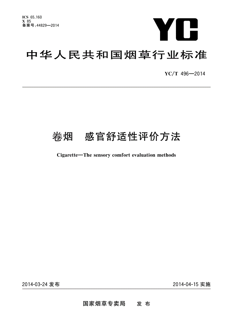 YC/T 496-2014 卷烟 感官舒适性评价方法-第1页