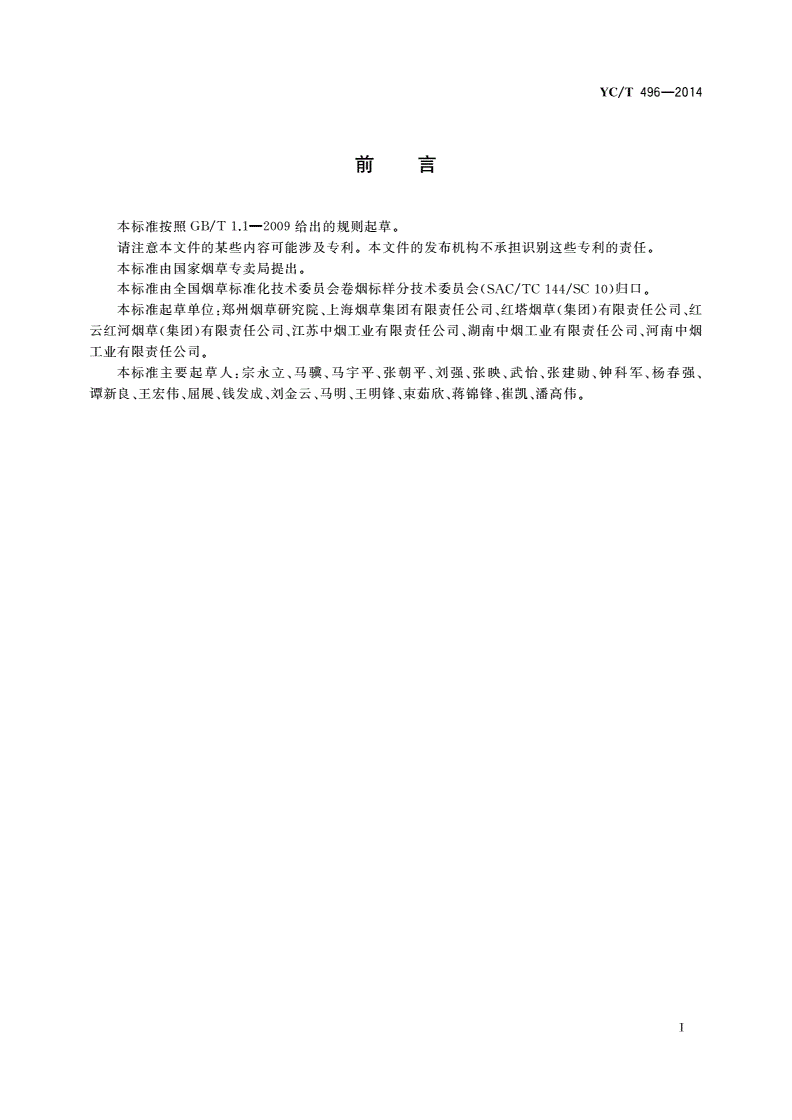 YC/T 496-2014 卷烟 感官舒适性评价方法-第3页