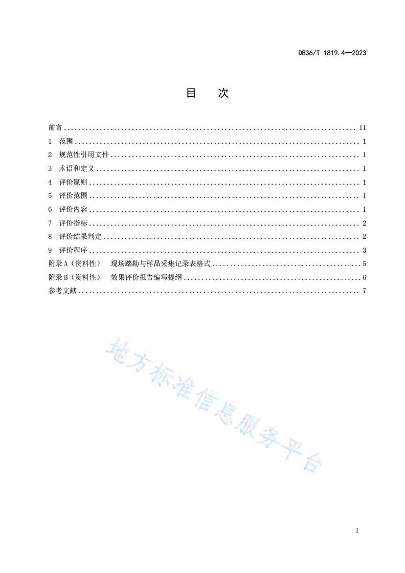 DB36/T 1819.4-2023 受污染耕地安全利用与风险管控规程 第4部分：效果评价-第3页