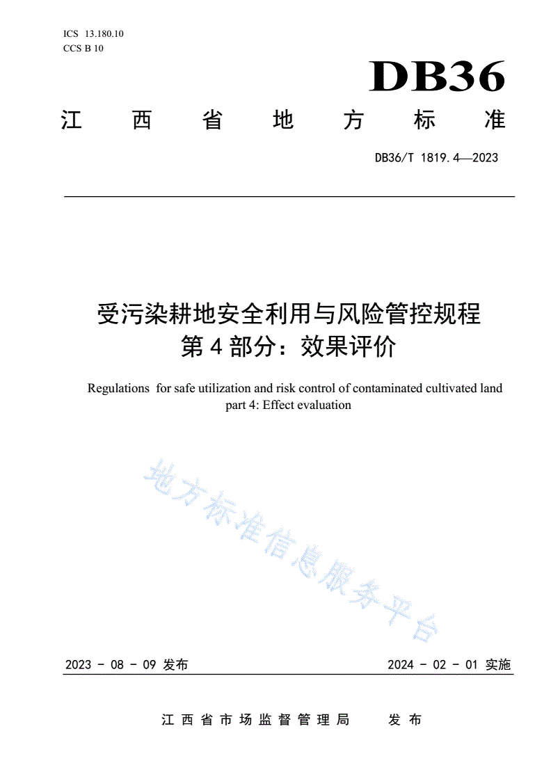 DB36/T 1819.4-2023 受污染耕地安全利用与风险管控规程 第4部分：效果评价-第1页