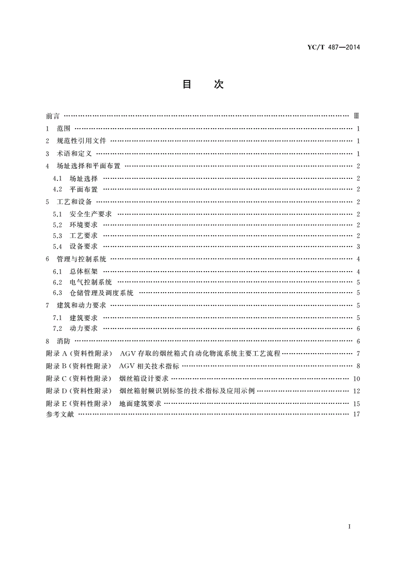 YC/T 487-2014 自动导引车(AGV)存取烟丝箱式自动化物流系统设计规范-第2页