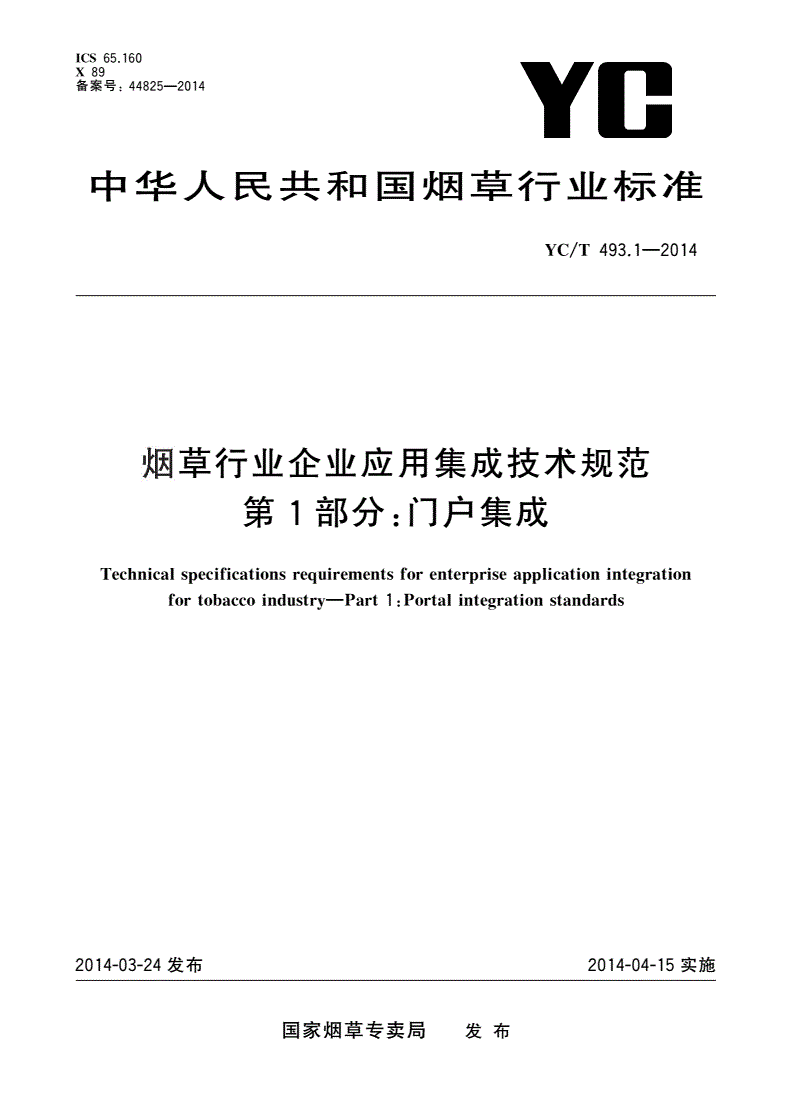 YC/T 493.1-2014 烟草行业企业应用集成技术规范 第1部分：门户集成-第1页