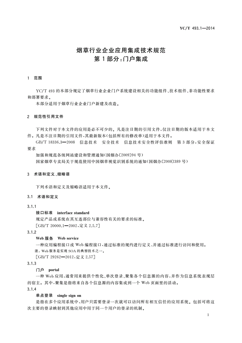YC/T 493.1-2014 烟草行业企业应用集成技术规范 第1部分：门户集成-第3页