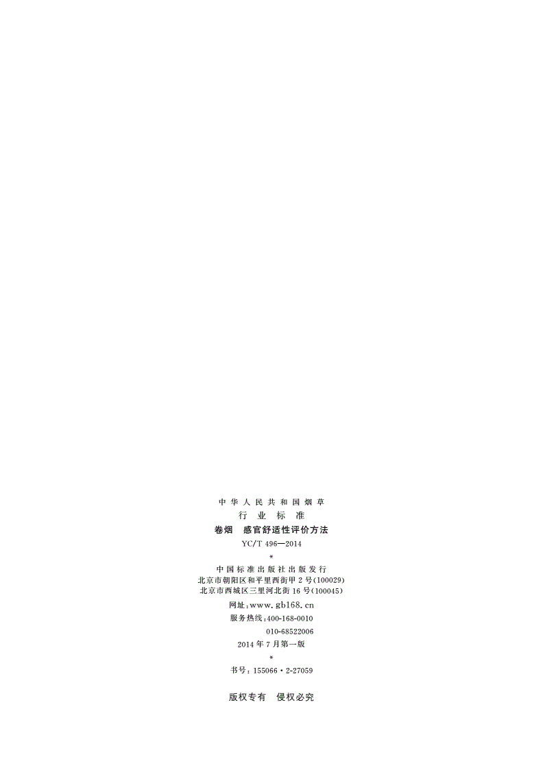 YC/T 496-2014 卷烟 感官舒适性评价方法-第2页
