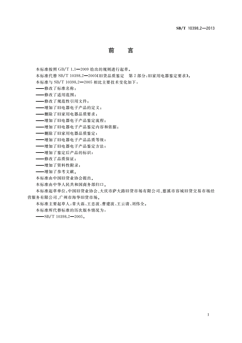SB/T 10398.2-2013 旧货品质鉴定 第2部分：旧电器电子产品鉴定要求-第2页