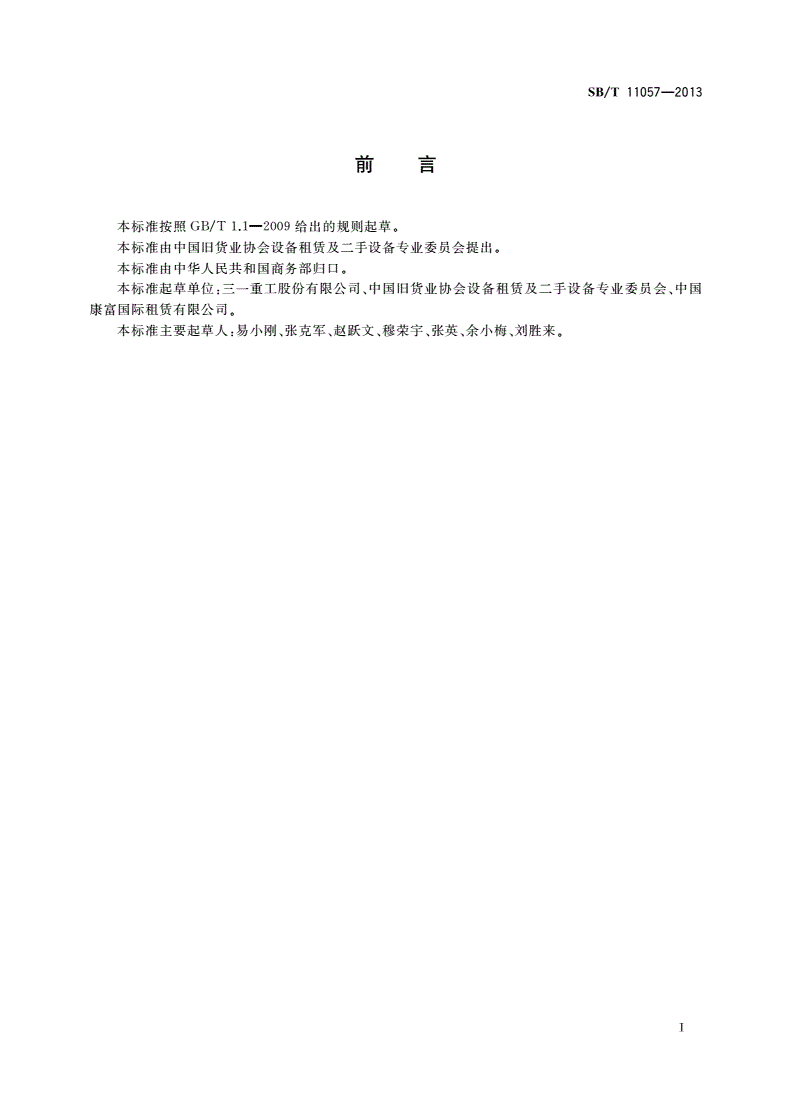 SB/T 11057-2013 二手混凝土搅拌运输车流通技术要求-第2页