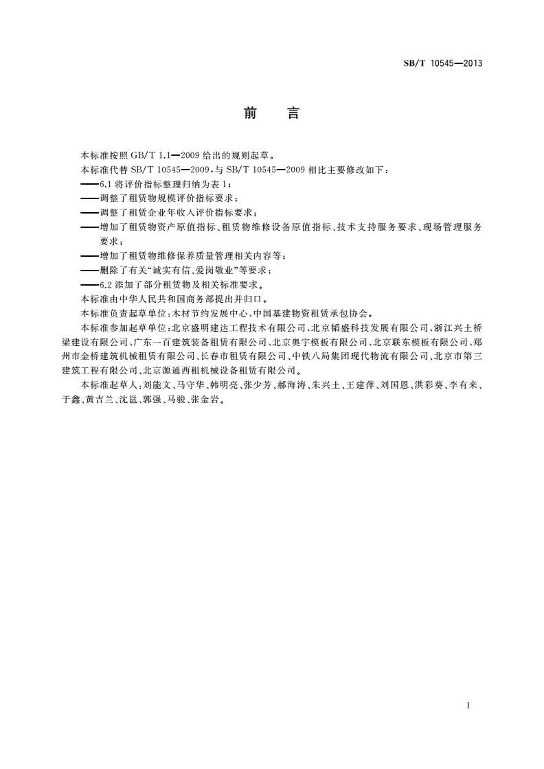 SB/T 10545-2013 模板脚手架租赁企业等级划分规范-第3页