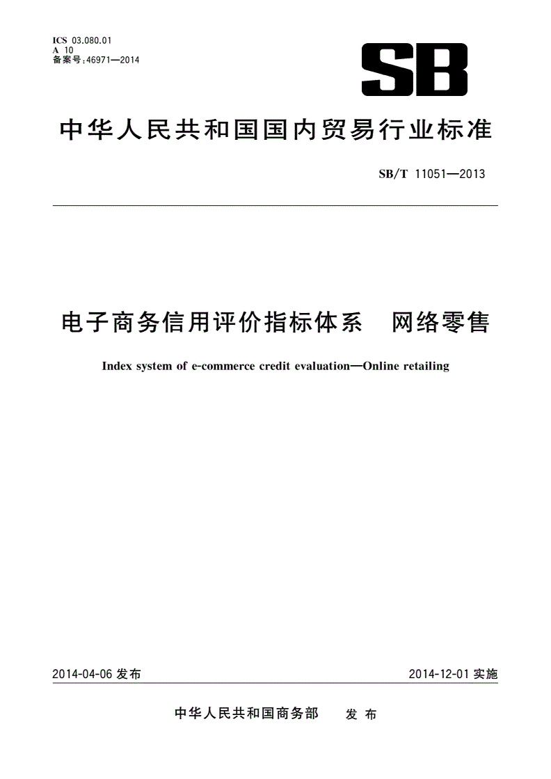 SB/T 11051-2013 电子商务信用评价指标体系 网络零售-第1页