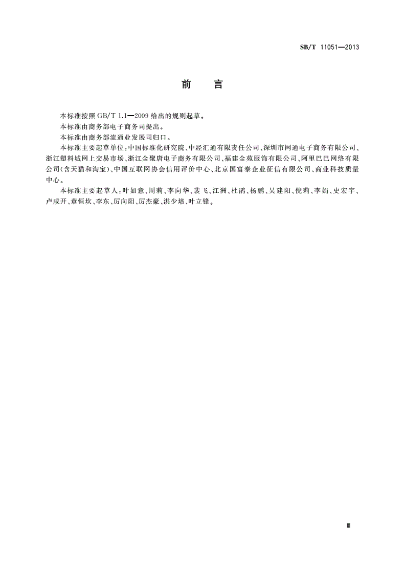 SB/T 11051-2013 电子商务信用评价指标体系 网络零售-第3页
