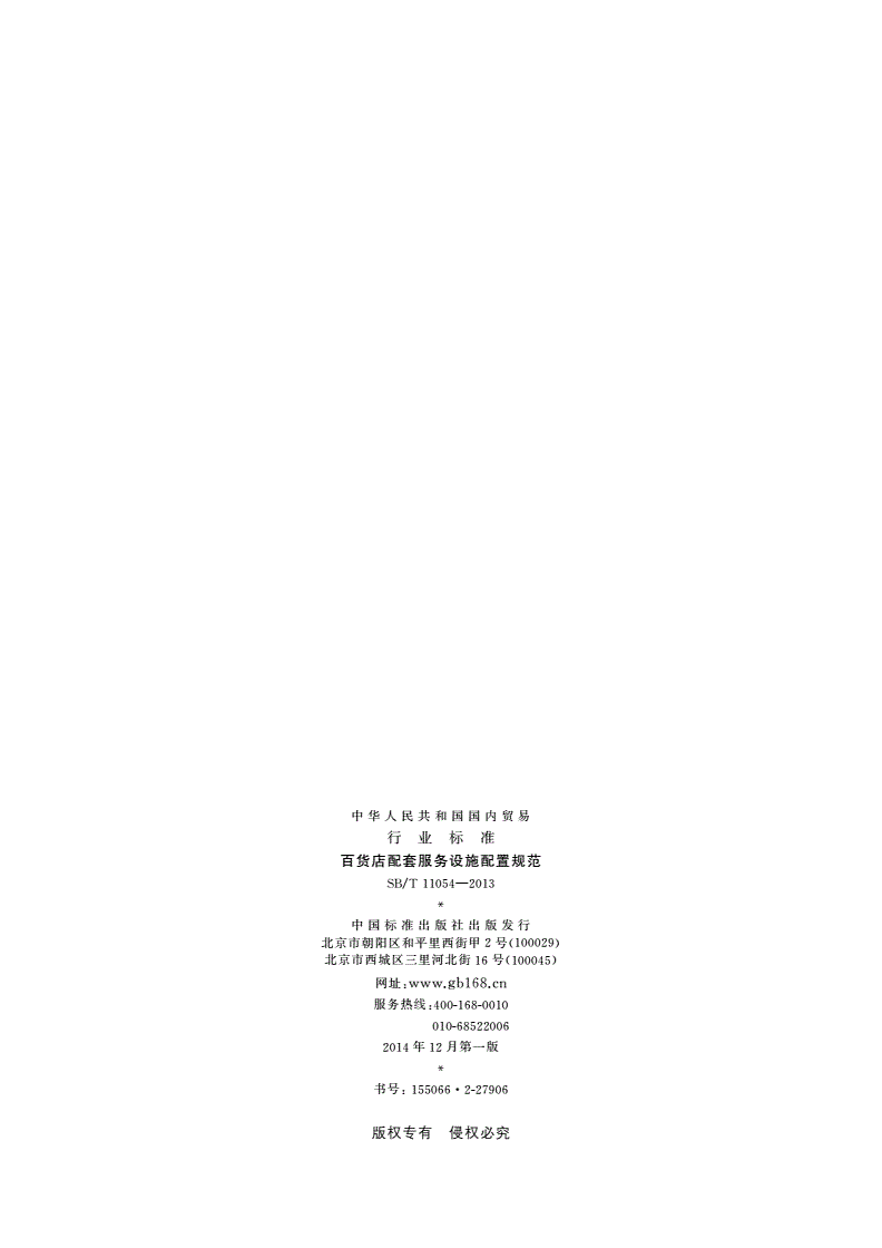SB/T 11054-2013 百货店配套服务设施配置规范-第2页