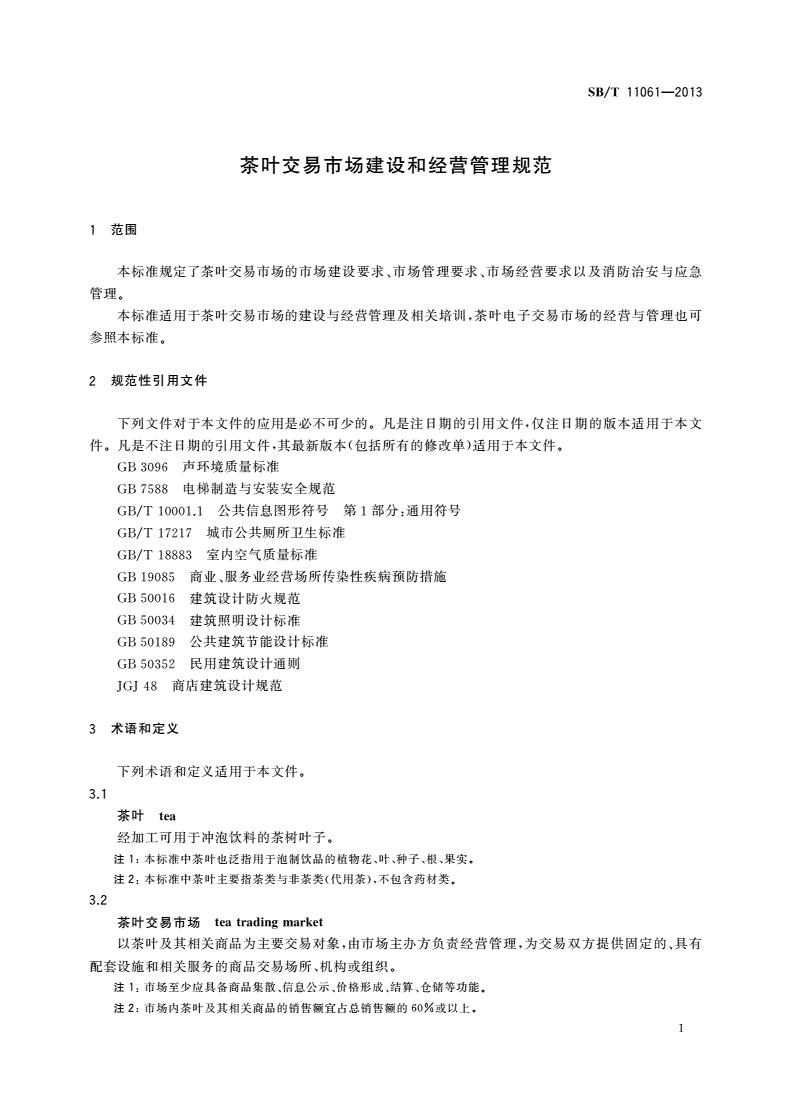 SB/T 11061-2013 茶叶交易市场建设和经营管理规范-第3页