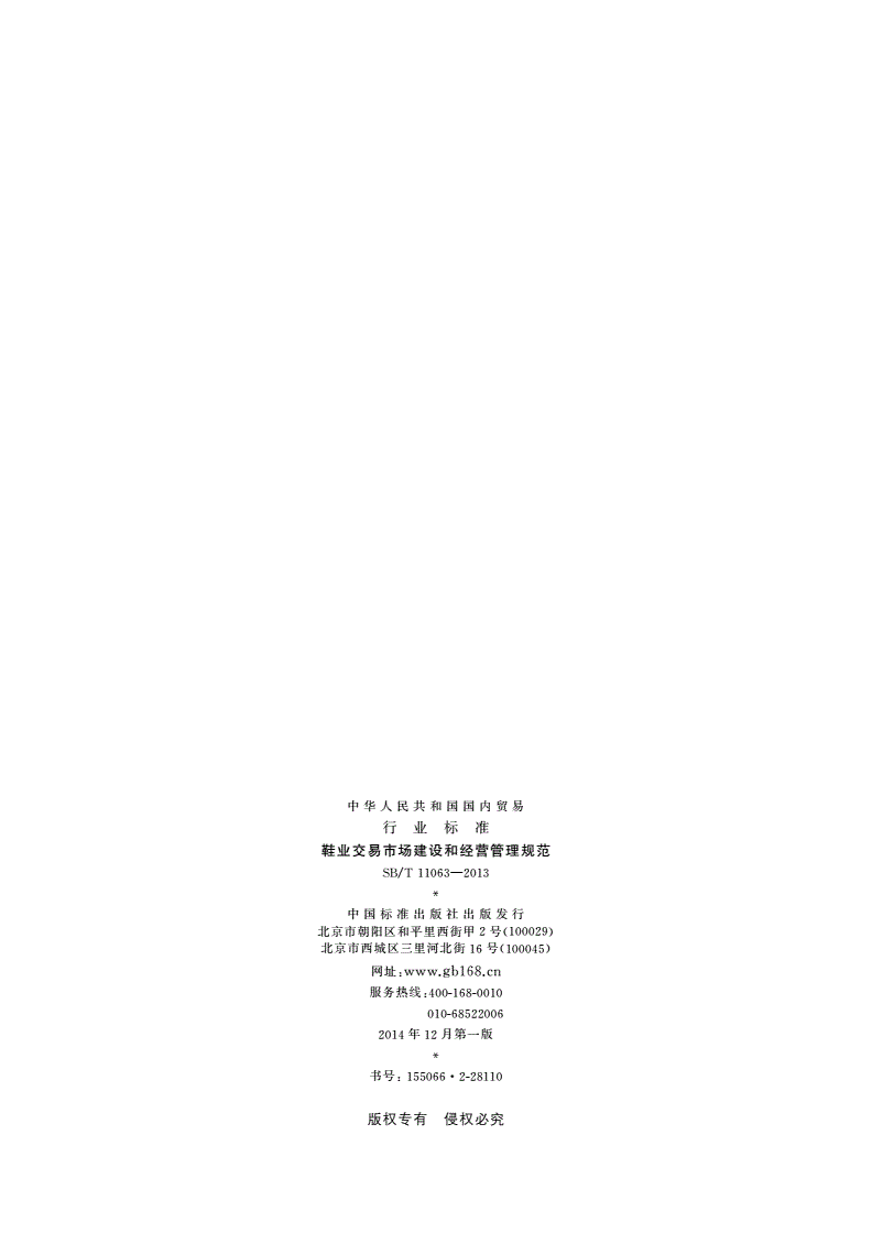 SB/T 11063-2013 鞋业交易市场建设和经营管理规范-第2页