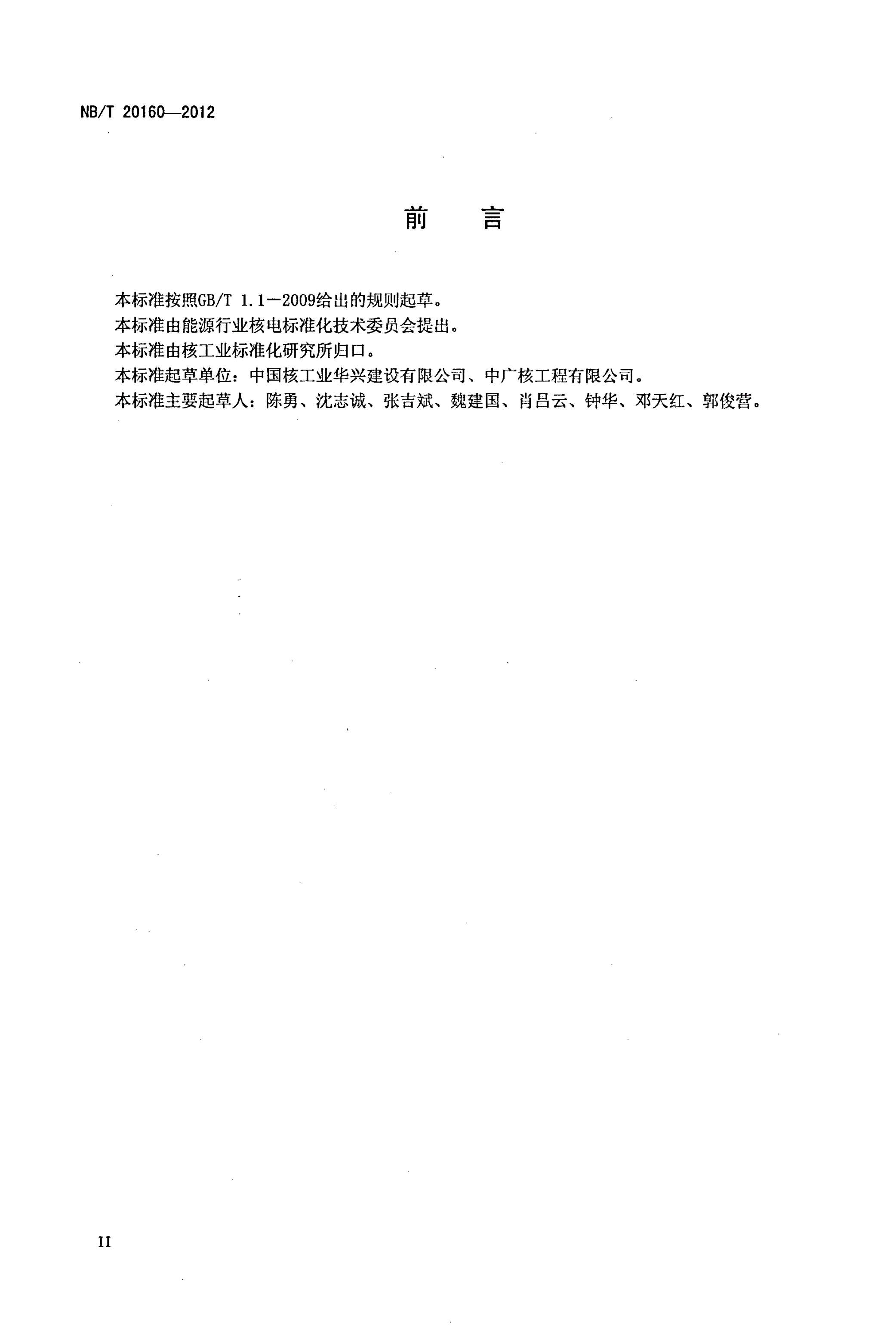 NB/T 20160-2012 压水堆核电厂不锈钢水池覆面施工技术规程-第3页
