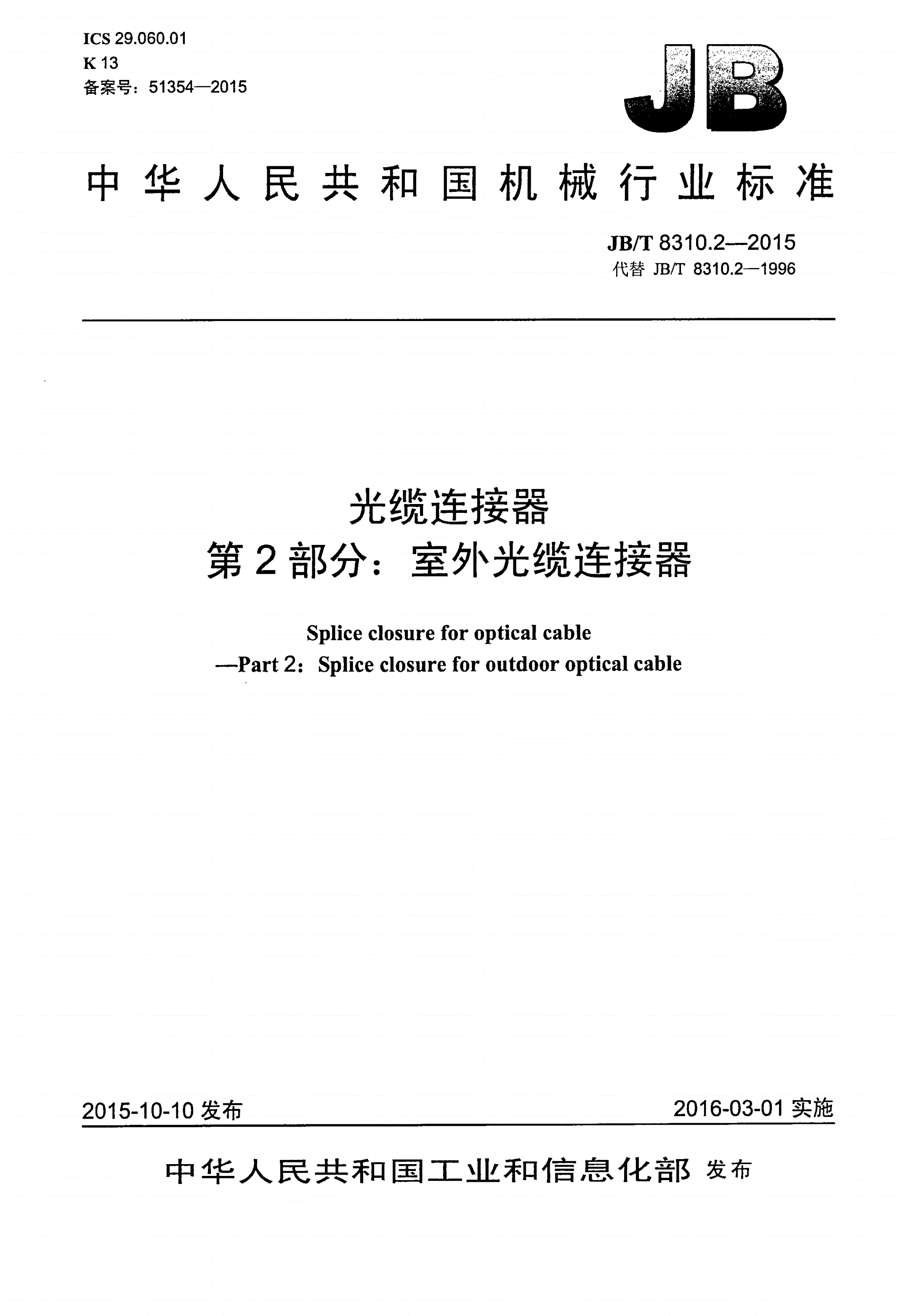 JB/T 8310.2-2015 光缆连接器 第2部分：室外光缆连接器-第1页
