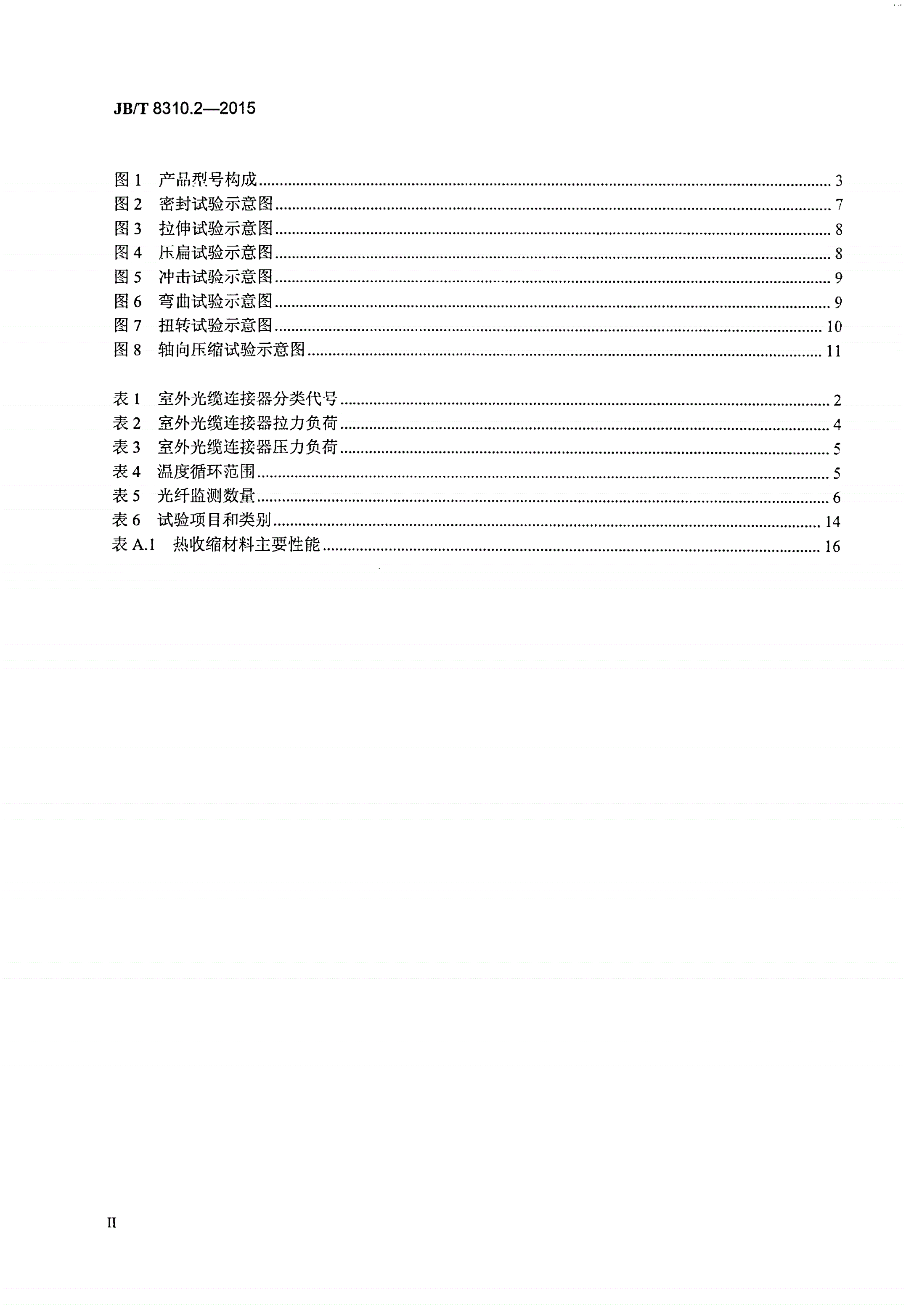 JB/T 8310.2-2015 光缆连接器 第2部分：室外光缆连接器-第3页