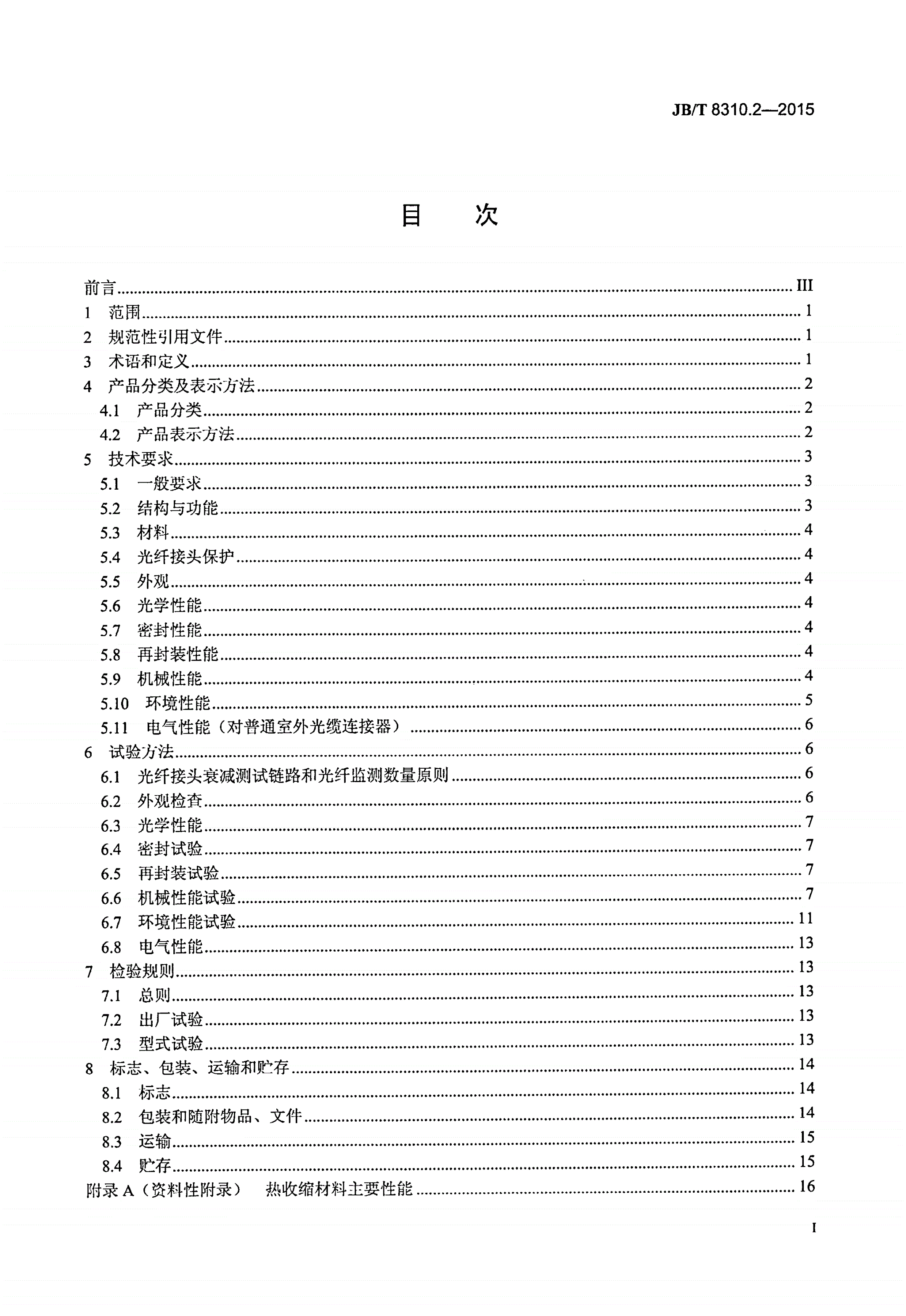 JB/T 8310.2-2015 光缆连接器 第2部分：室外光缆连接器-第2页