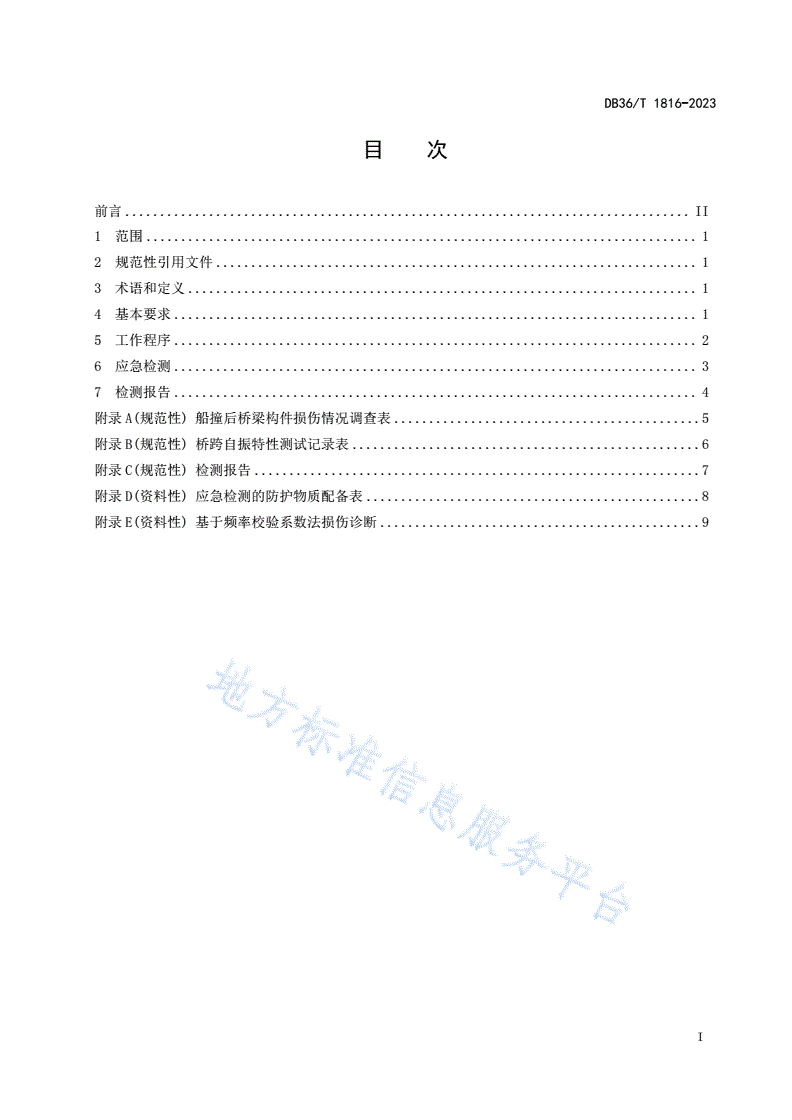 DB36/T 1816-2023 船撞后桥梁损伤应急检测技术规程-第3页