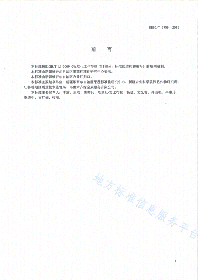 DB65/T 3759-2015 有机产品 日光温室小白菜（上海青）生产技术规程-第2页