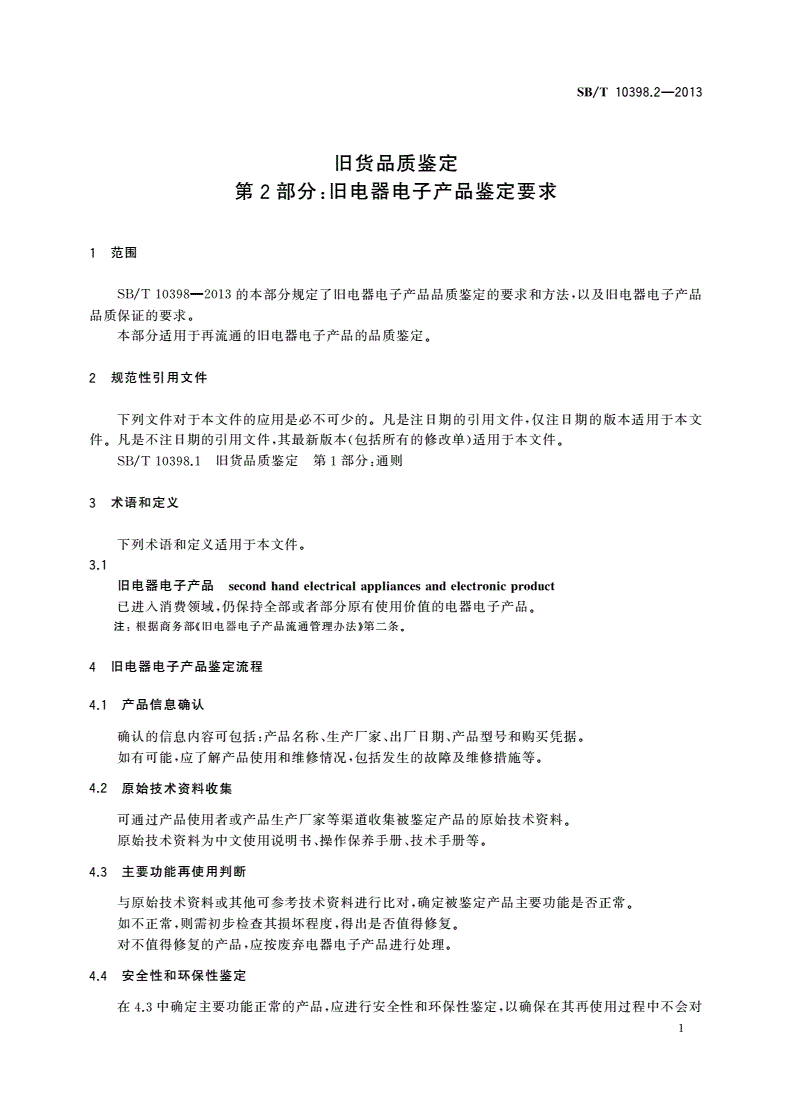 SB/T 10398.2-2013 旧货品质鉴定 第2部分：旧电器电子产品鉴定要求-第3页