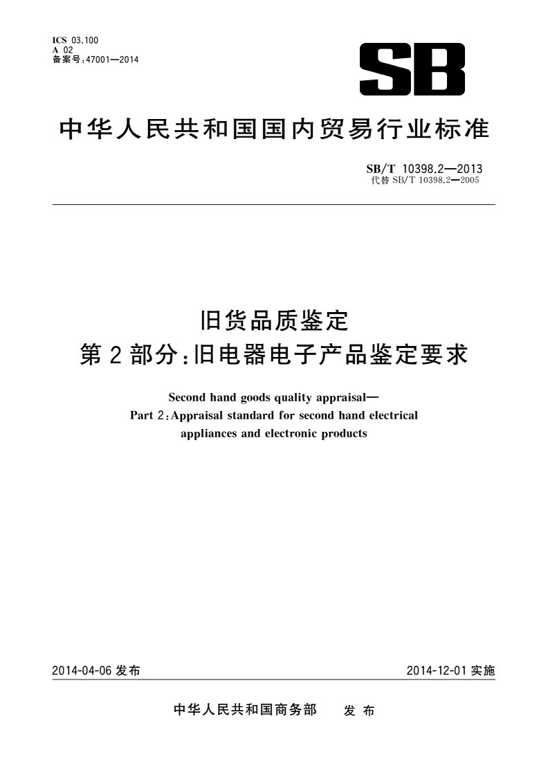SB/T 10398.2-2013 旧货品质鉴定 第2部分：旧电器电子产品鉴定要求-第1页