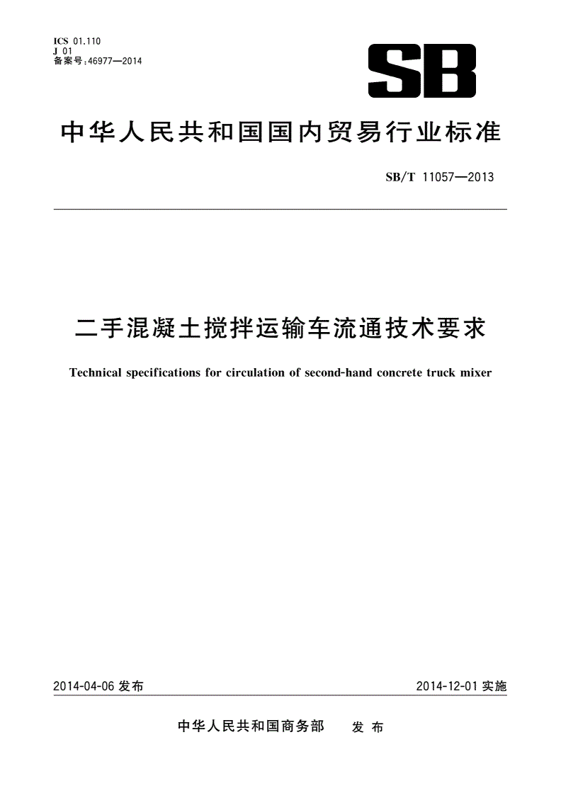 SB/T 11057-2013 二手混凝土搅拌运输车流通技术要求-第1页
