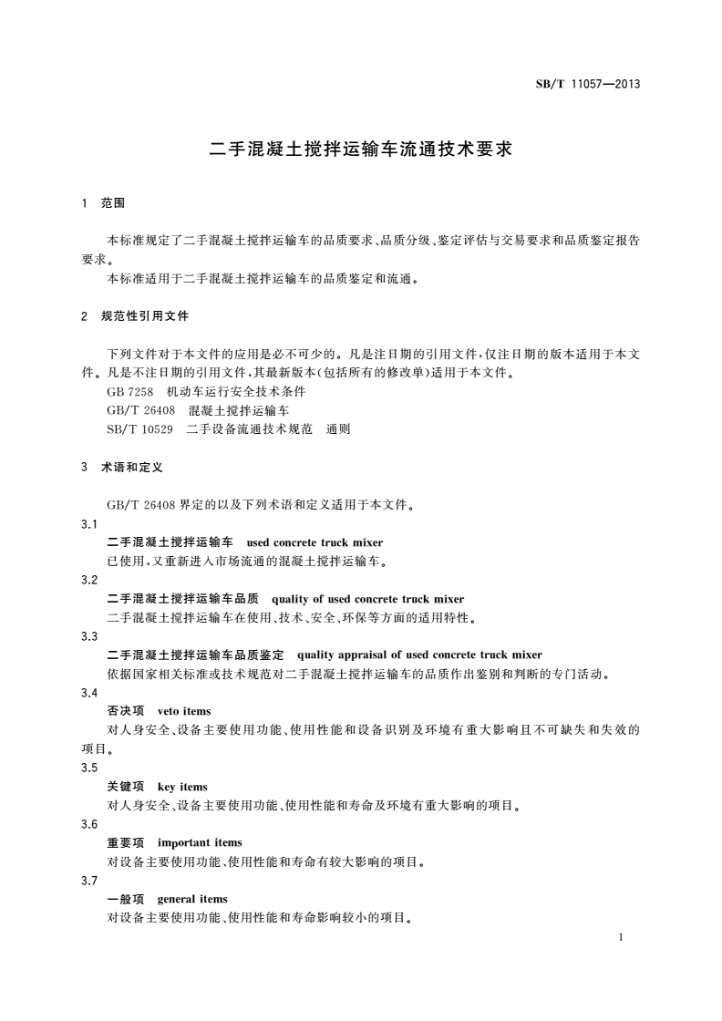 SB/T 11057-2013 二手混凝土搅拌运输车流通技术要求-第3页