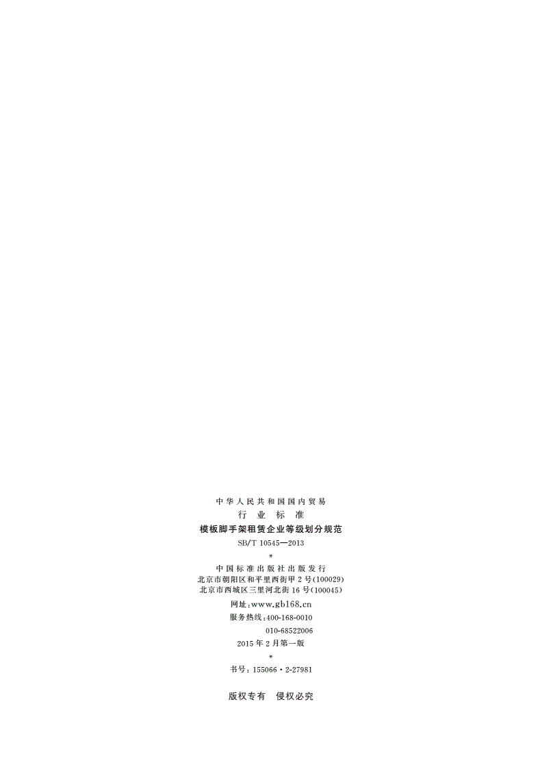 SB/T 10545-2013 模板脚手架租赁企业等级划分规范-第2页