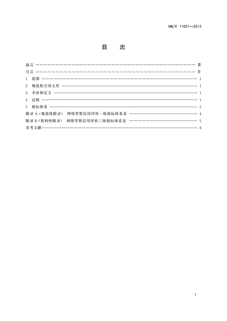 SB/T 11051-2013 电子商务信用评价指标体系 网络零售-第2页