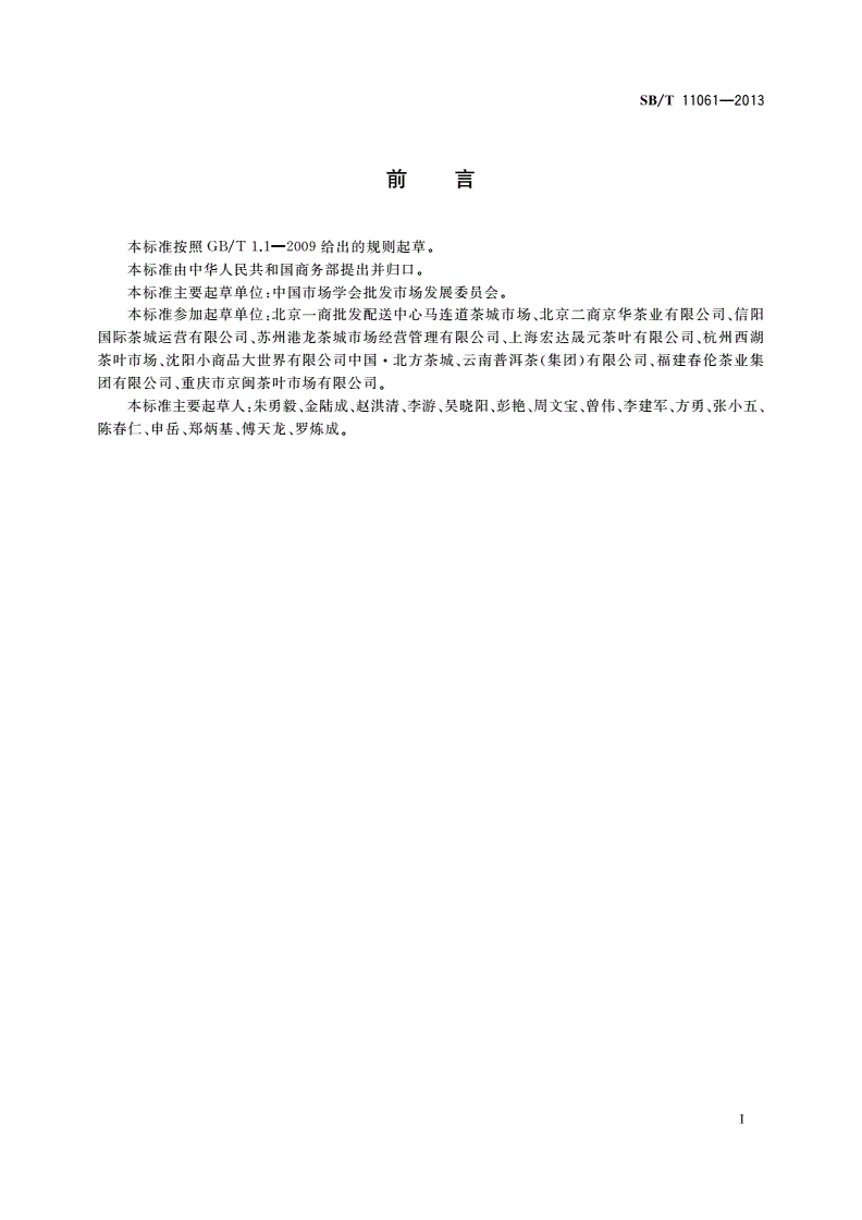 SB/T 11061-2013 茶叶交易市场建设和经营管理规范-第2页