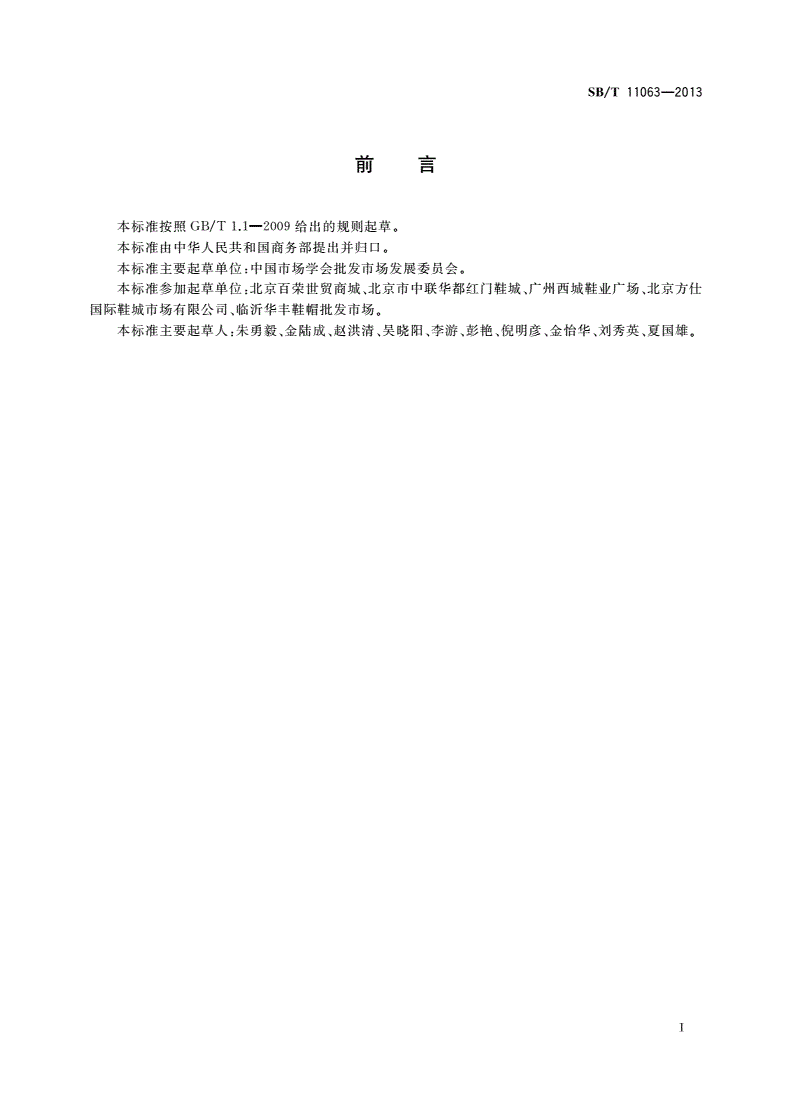 SB/T 11063-2013 鞋业交易市场建设和经营管理规范-第3页