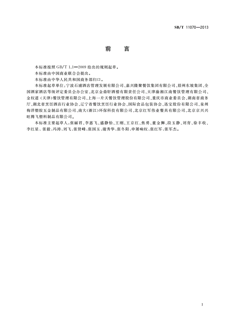 SB/T 11070-2013 餐饮服务企业打包服务管理要求-第3页