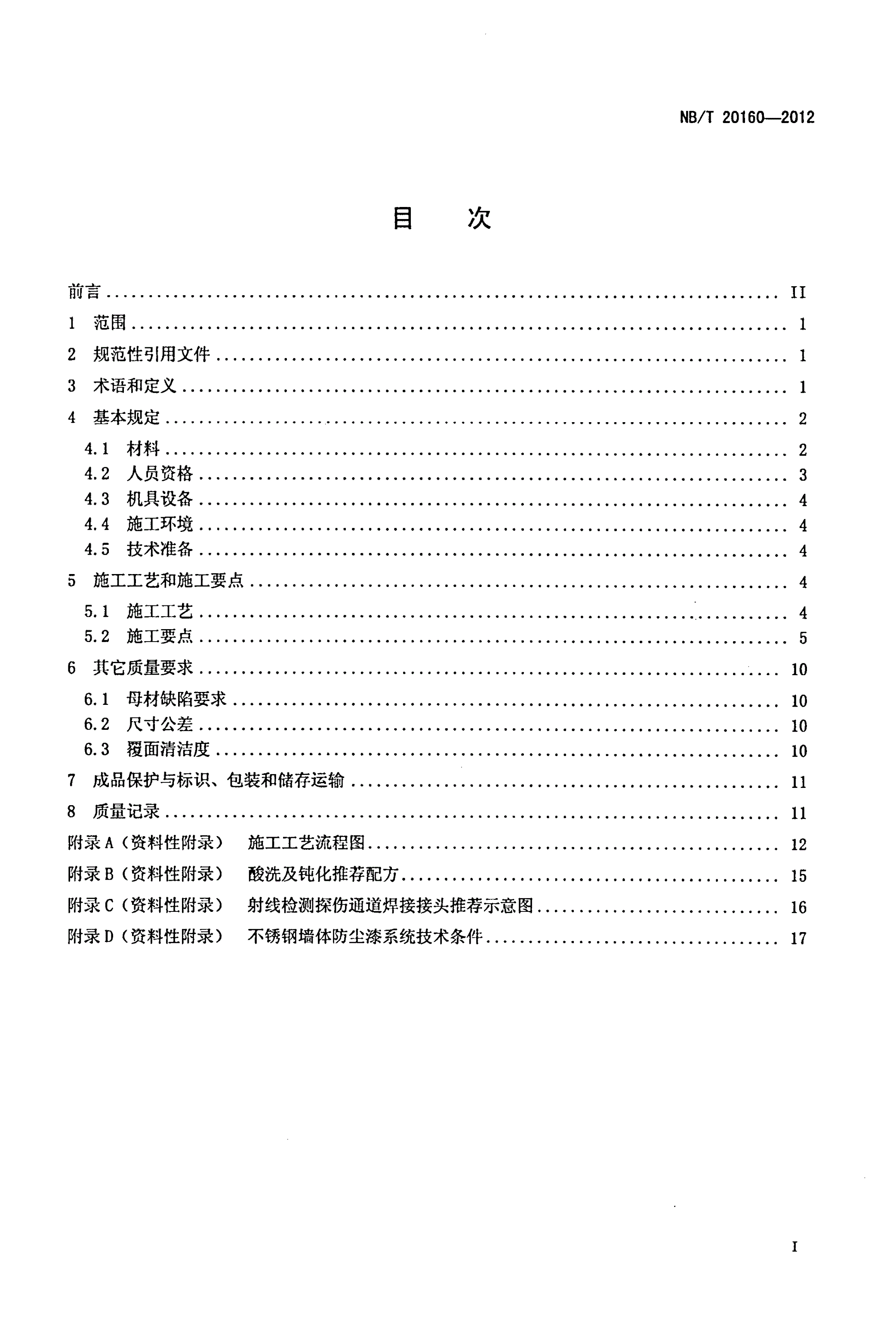 NB/T 20160-2012 压水堆核电厂不锈钢水池覆面施工技术规程-第2页