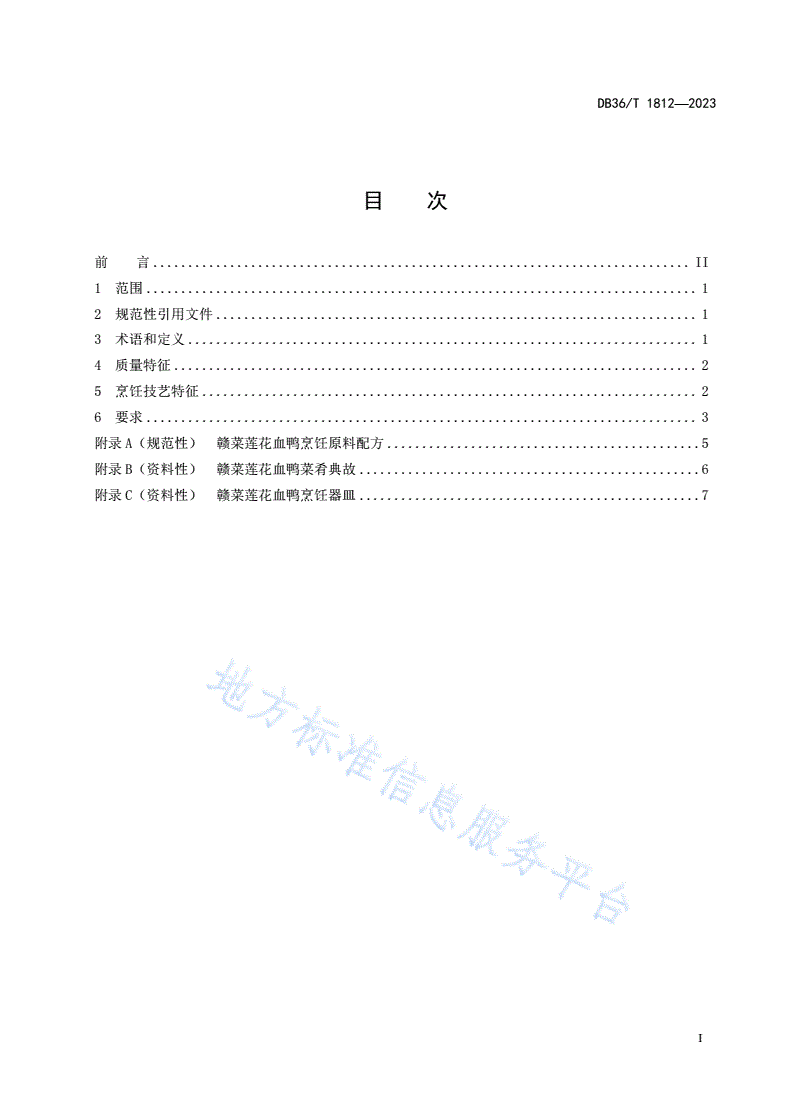 DB36/T 1812-2023 赣菜莲花血鸭烹饪技艺规范-第3页