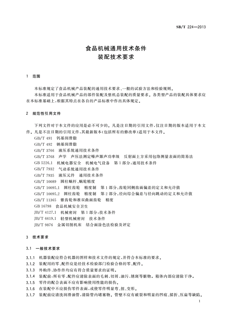 SB/T 224-2013 食品机械通用技术条件 装配技术要求-第3页