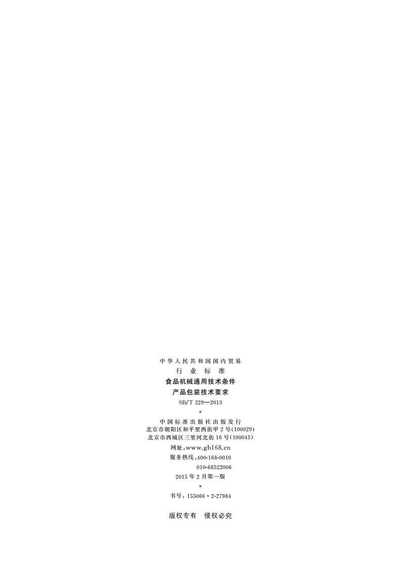 SB/T 229-2013 食品机械通用技术条件 产品包装技术要求-第2页
