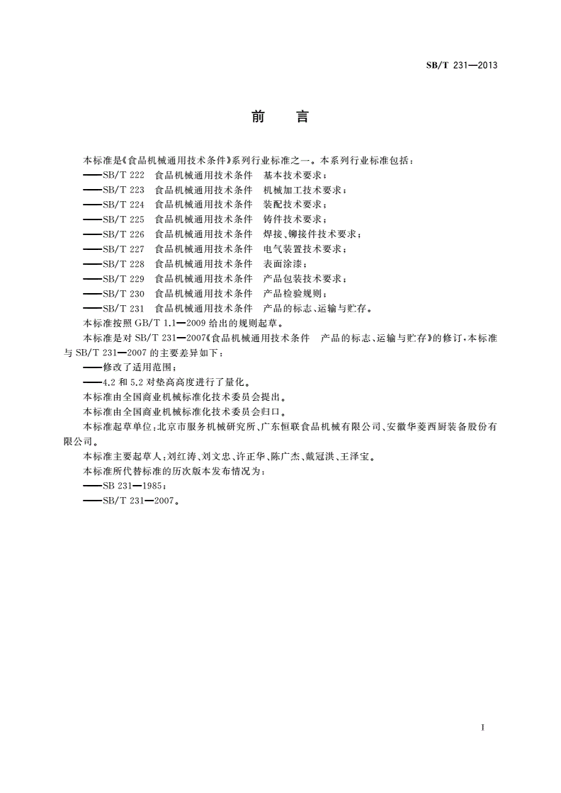SB/T 231-2013 食品机械通用技术条件 产品的标志、运输与贮存-第2页