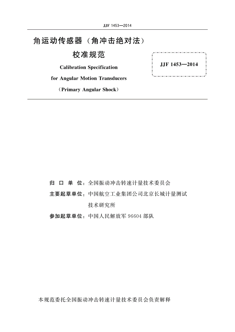 JJF 1453-2014 角运动传感器(角冲击绝对法)校准规范-第3页