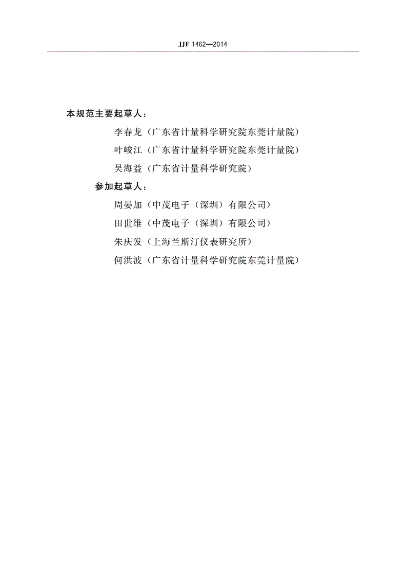 JJF 1462-2014 直流电子负载校准规范-第3页