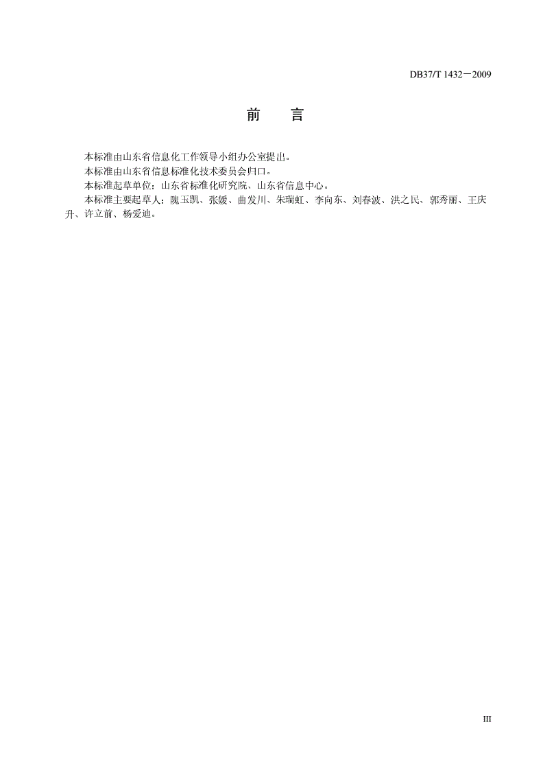 DB37/T 1432-2009 电子政务外网网络接入规范-第3页