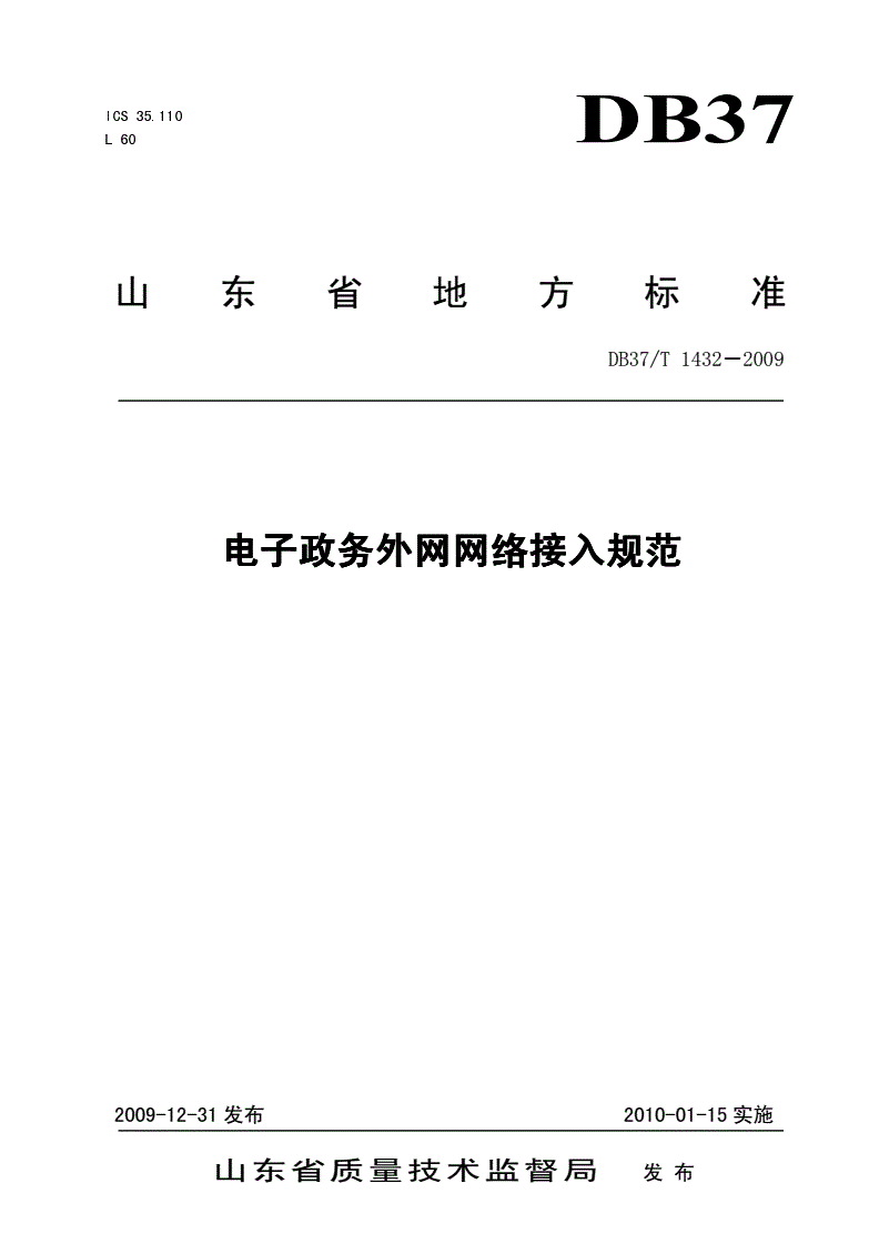 DB37/T 1432-2009 电子政务外网网络接入规范-第1页
