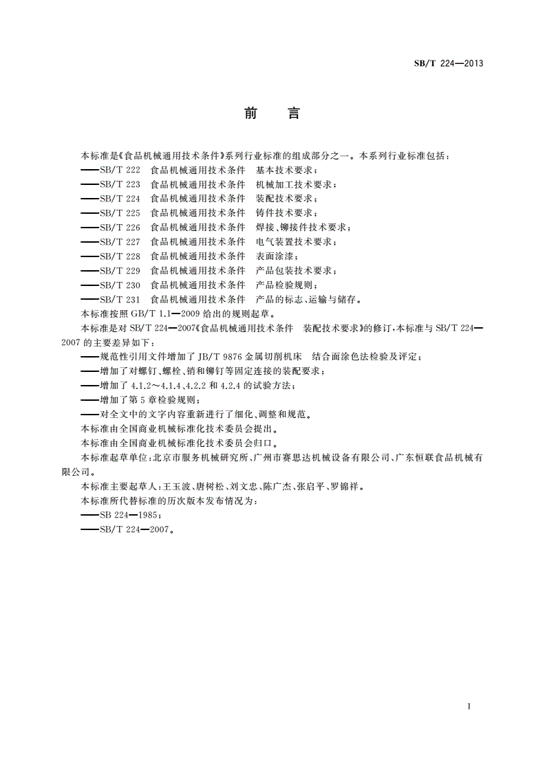 SB/T 224-2013 食品机械通用技术条件 装配技术要求-第2页