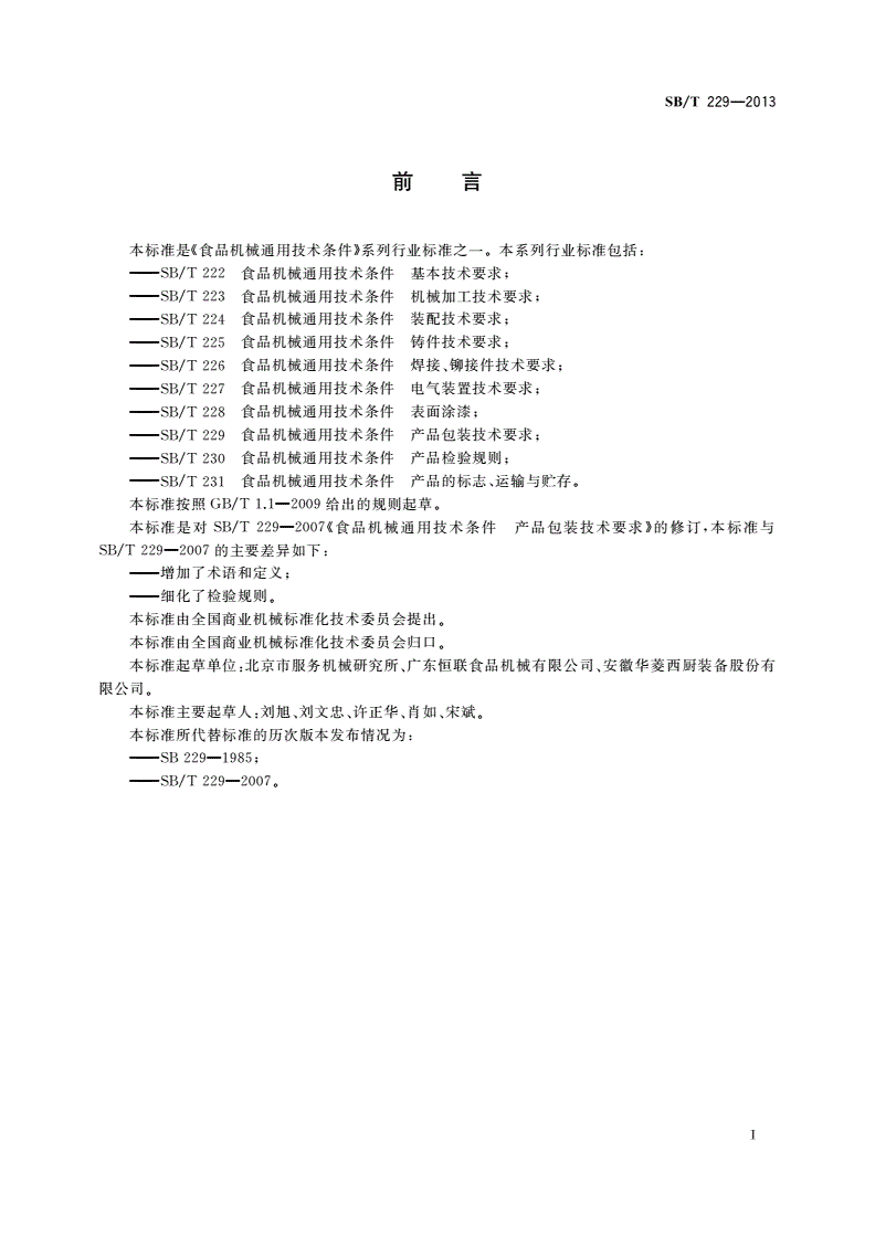 SB/T 229-2013 食品机械通用技术条件 产品包装技术要求-第3页