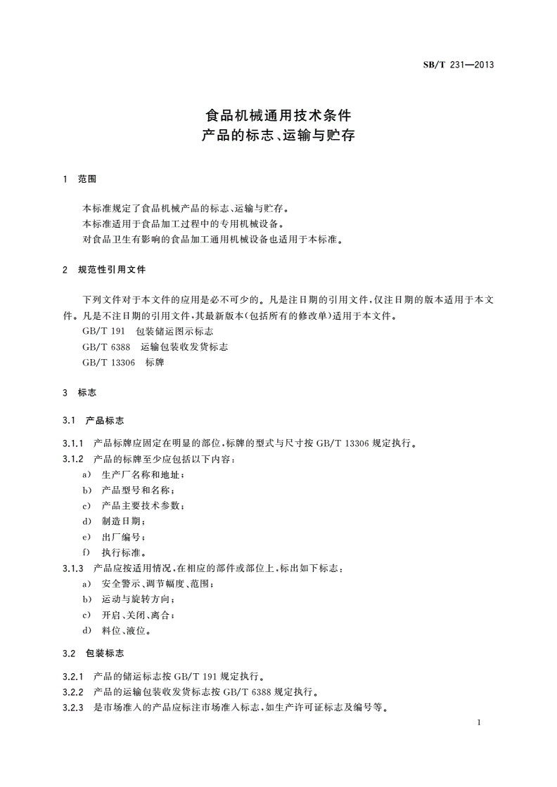 SB/T 231-2013 食品机械通用技术条件 产品的标志、运输与贮存-第3页