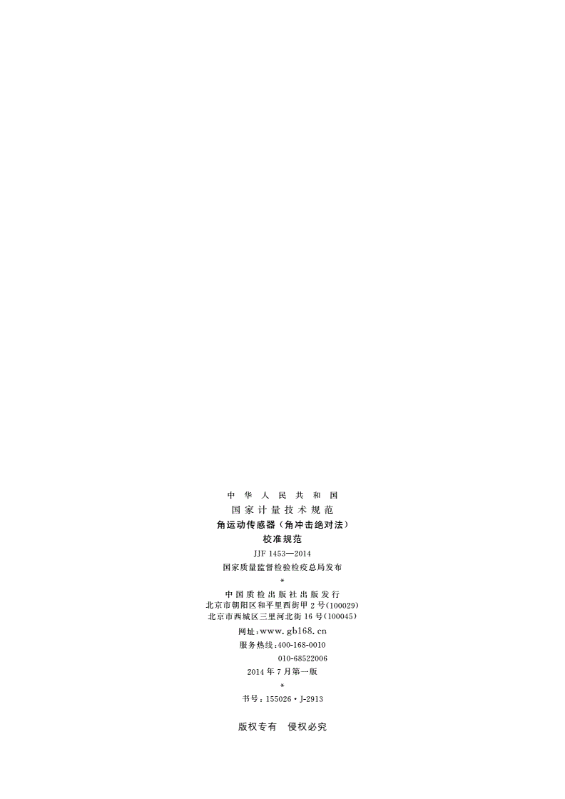 JJF 1453-2014 角运动传感器(角冲击绝对法)校准规范-第2页