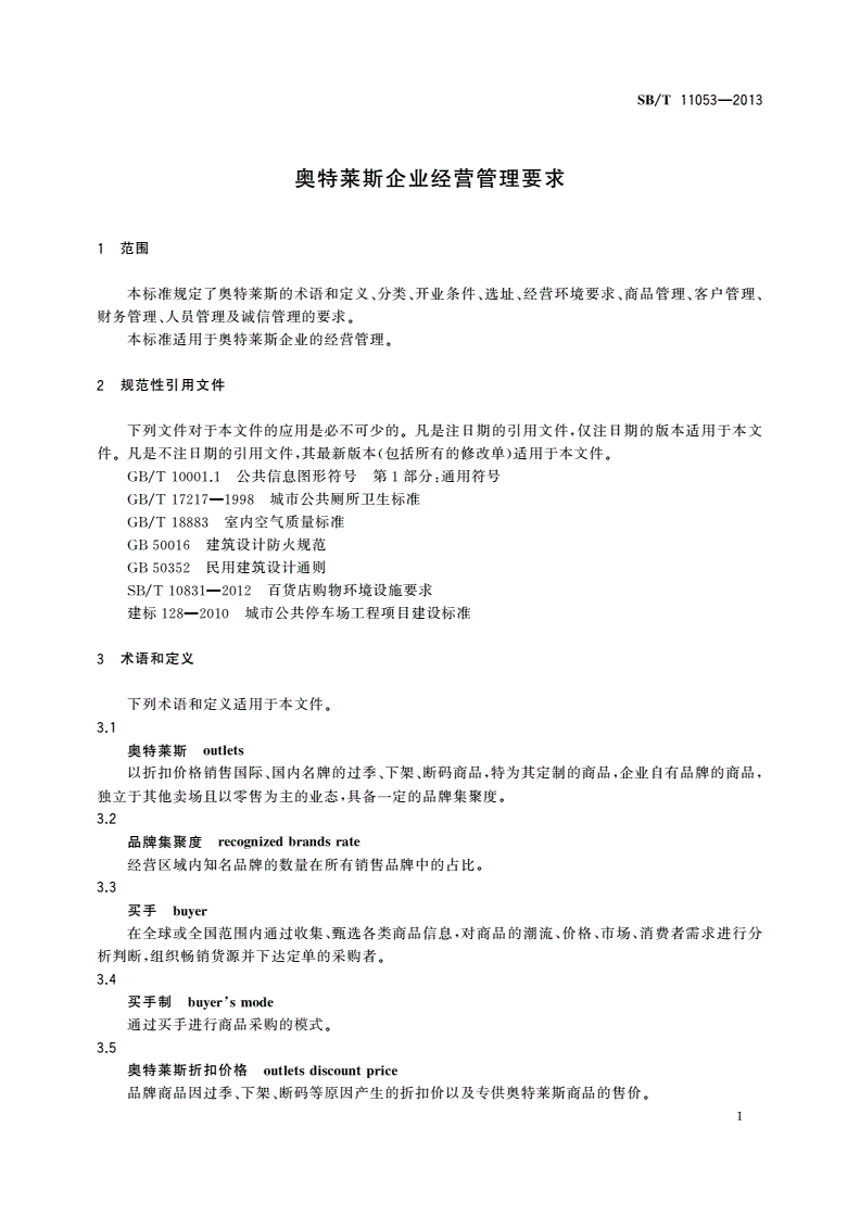 SB/T 11053-2013 奥特莱斯企业经营管理要求-第3页