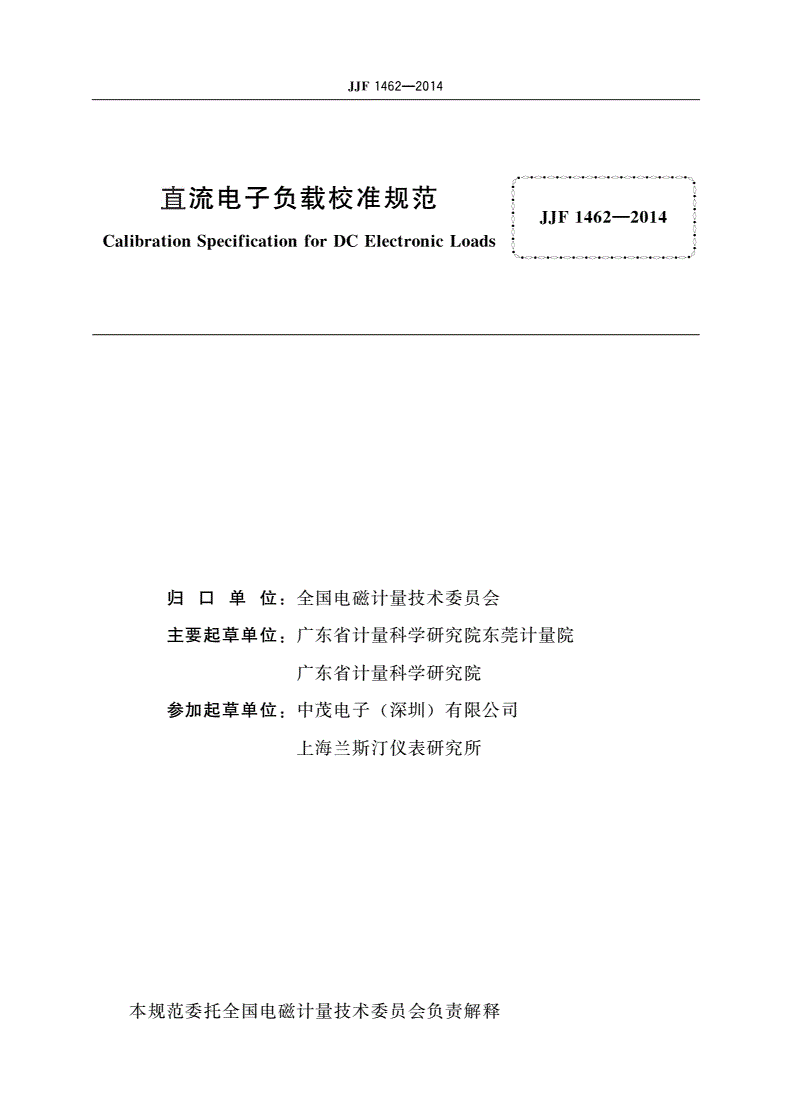 JJF 1462-2014 直流电子负载校准规范-第2页