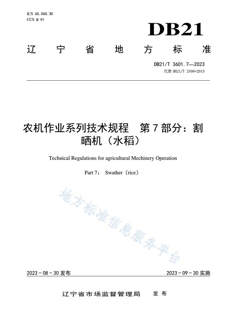 DB21/T 3601.7-2023 农机作业系列技术规程  第7部分：割晒机（水稻）-第1页