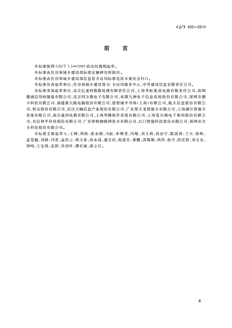 CJ/T 455-2014 电子标签产品检测-第3页