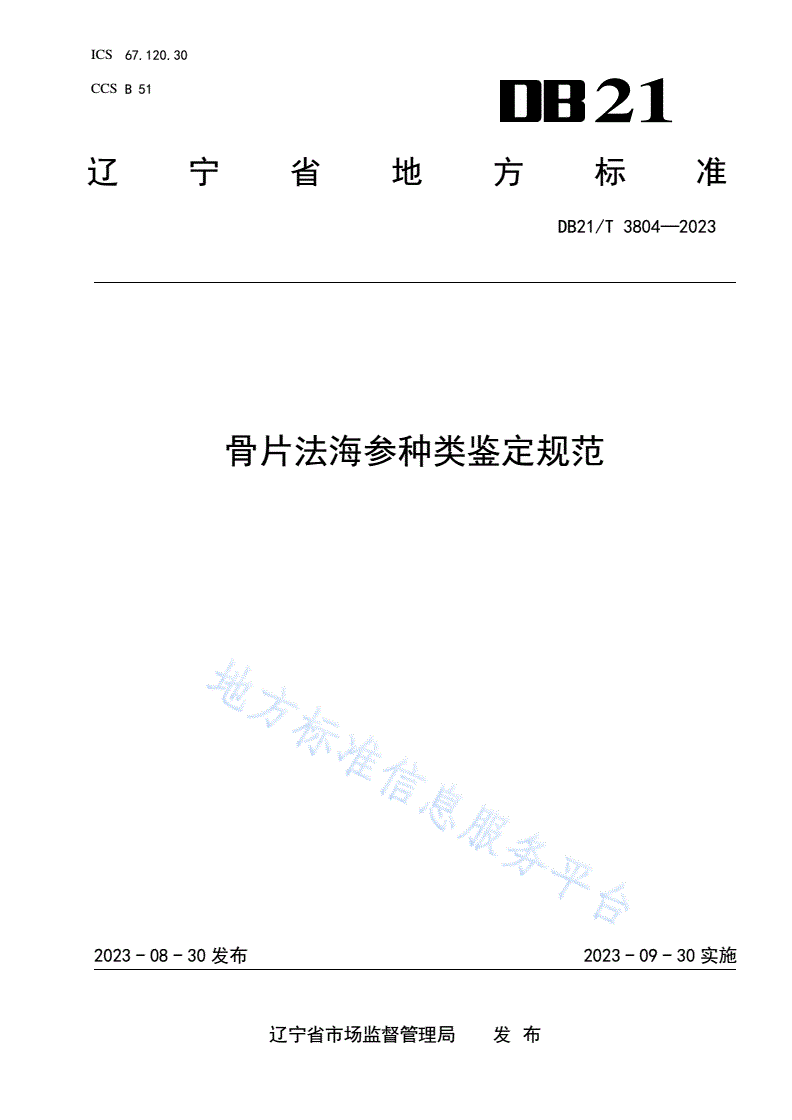 DB21/T 3804-2023 骨片法海参种类鉴定规范-第1页