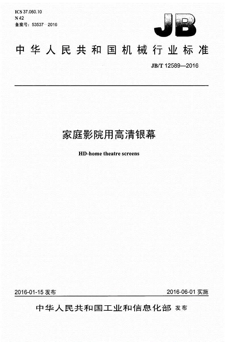 JB/T 12589-2016 家庭影院用高清银幕-第1页